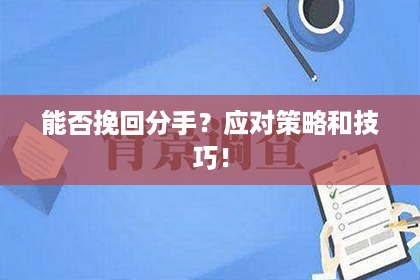 能否挽回分手？应对策略和技巧！