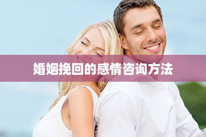 婚姻挽回的感情咨询方法