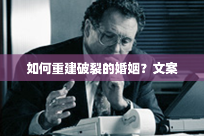 如何重建破裂的婚姻？文案