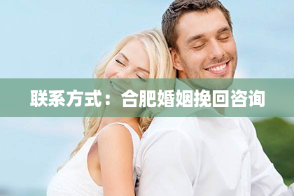 联系方式：合肥婚姻挽回咨询