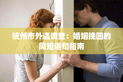 杭州市外遇调查：婚姻挽回的简短语句指南