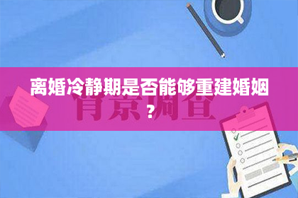 离婚冷静期是否能够重建婚姻？