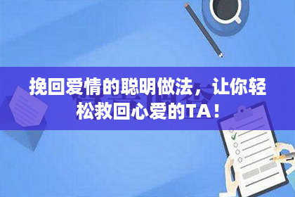 挽回爱情的聪明做法，让你轻松救回心爱的TA！